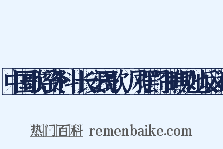 中国歌谣资料·长安民歌·风摆门帘瞧见她反义词是什么意思的图片
